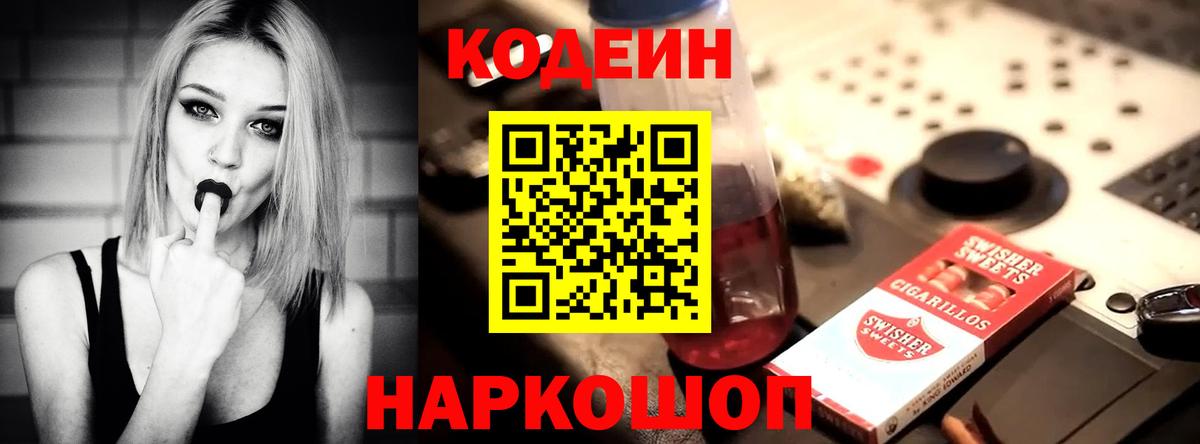 Codein напиток Lean (лин) Дубна
